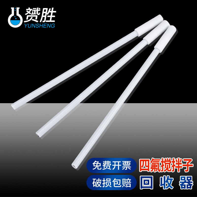 聚四氟乙烯F4搅拌子回收收集器150 200 250 350mm磁力搅拌子器 盐酸硫酸液体耐酸碱化学实验室用实验器材耗材