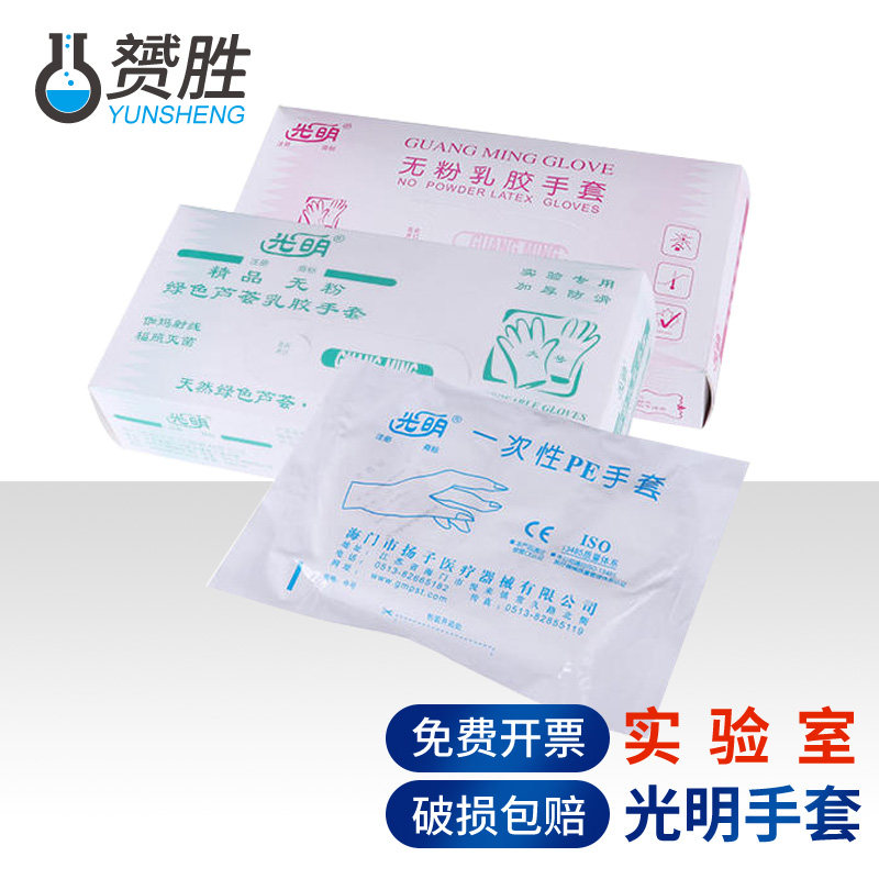 光明牌一次性手套食品级pvc加厚乳胶丁晴橡胶丁腈餐饮tpe厨房耐用烘焙化学实验室耗材芦荟无粉乳胶手套PE手套