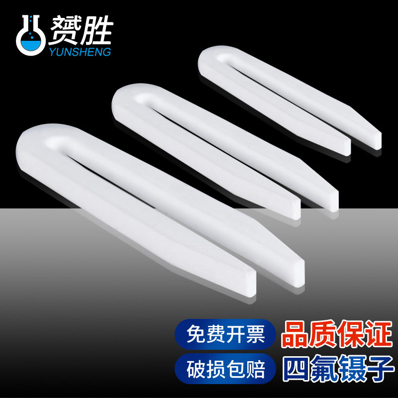 聚四氟乙烯F4四氟镊子PTFE耐腐蚀耐酸碱耐高温100mm 150 200mm 加厚化工化学实验室用实验器材耗材一站式采购