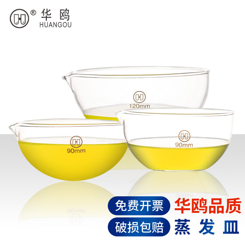 华鸥蒸发皿玻璃高硼硅耐高温平底圆底元皿直径60 90 120 150mm高度30 45mm化学实验室用实验器材耗材用品容器