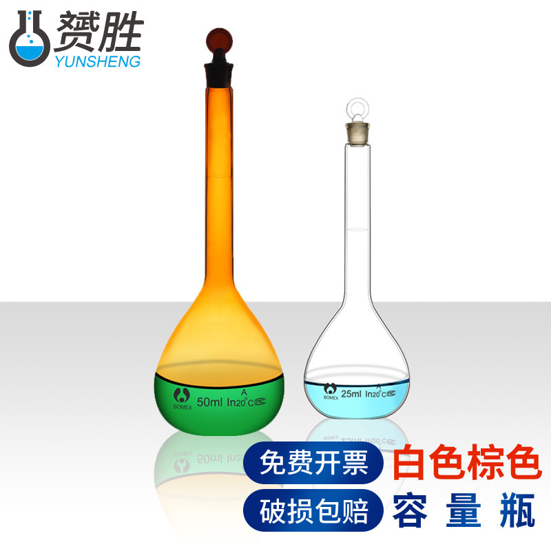 赟胜玻璃容量瓶白色棕色透明5 10 25 50 100 250 500 1000 2000ml 小定容1 2L化学实验室用实验器材