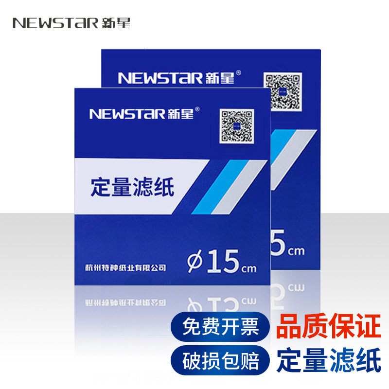 新星牌定量滤纸实验室用过滤纸圆形快速中速慢速7cm 9cm 11cm 12.5cm 15cm 18cm 化学灰分分析漏斗卡无灰试纸