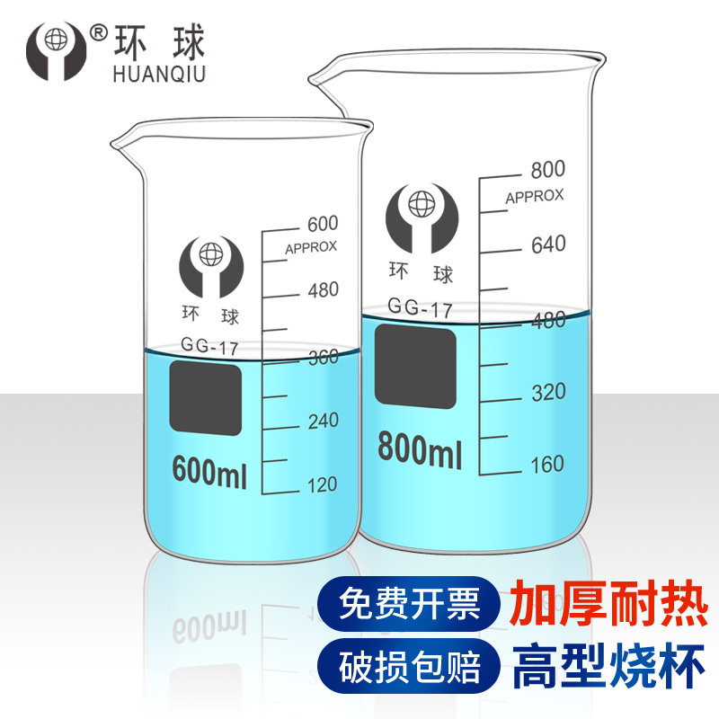 环球高型玻璃烧杯耐高温大号小50 100 250 500 1000 2000ml化学实验室用器皿带刻度量杯1 2L喝水家用实验器材