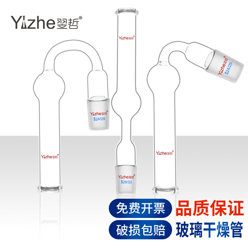 翌哲玻璃干燥管直型弯型斜型U形管具支高硼硅boro3.3厚壁管标准口14#19#24#29#化学实验室用实验器材耗材用品
