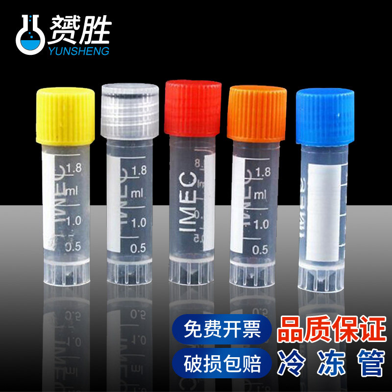 冷冻管冷存管1.8ml 5ml 10ml分装塑料试剂瓶子带盖子带刻度化学实验室用器皿实验器材耗材用品一站式采购包邮