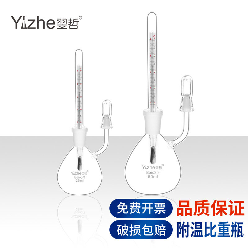 翌哲附温比重瓶密度瓶25ml 50ml高硼硅玻璃附带温度计A级耐高温化学实验室用器皿实验器材耗材沥青水泥密度瓶
