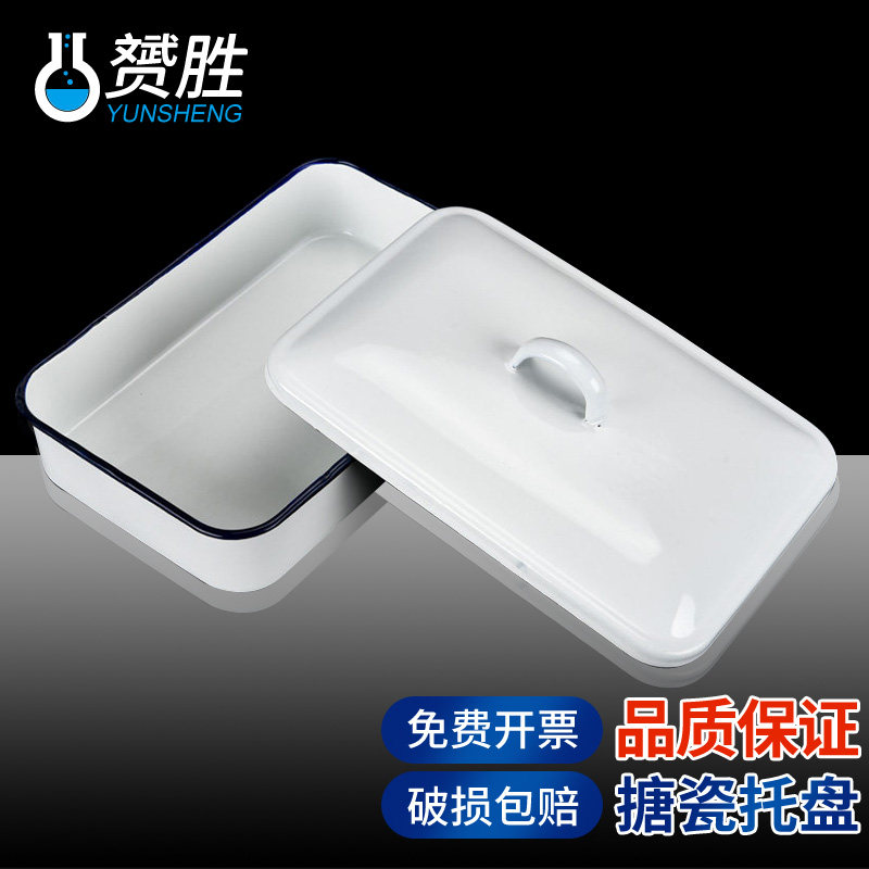 搪瓷盘搪瓷方盘加厚实验室用盘化工盘消毒盘带盖白色瓷盆金属消毒耐酸耐碱化学实验器材耗材大中小号搪瓷托盘