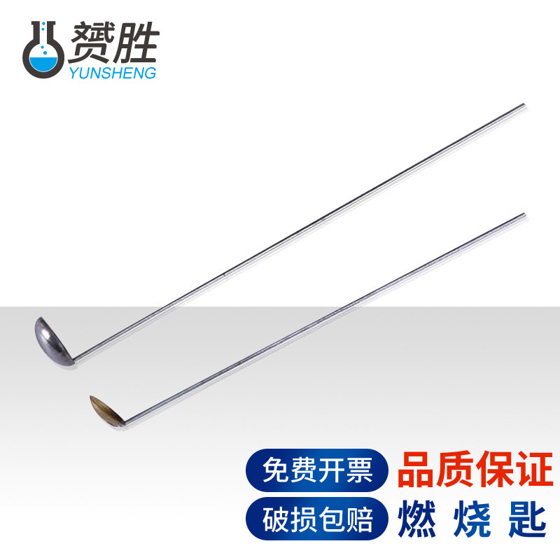 赟胜铜燃烧匙燃烧勺实验燃烧专用不锈钢勺耐高温化学实验室用器皿实验器材耗材仪器一站式采购满10件自动包邮