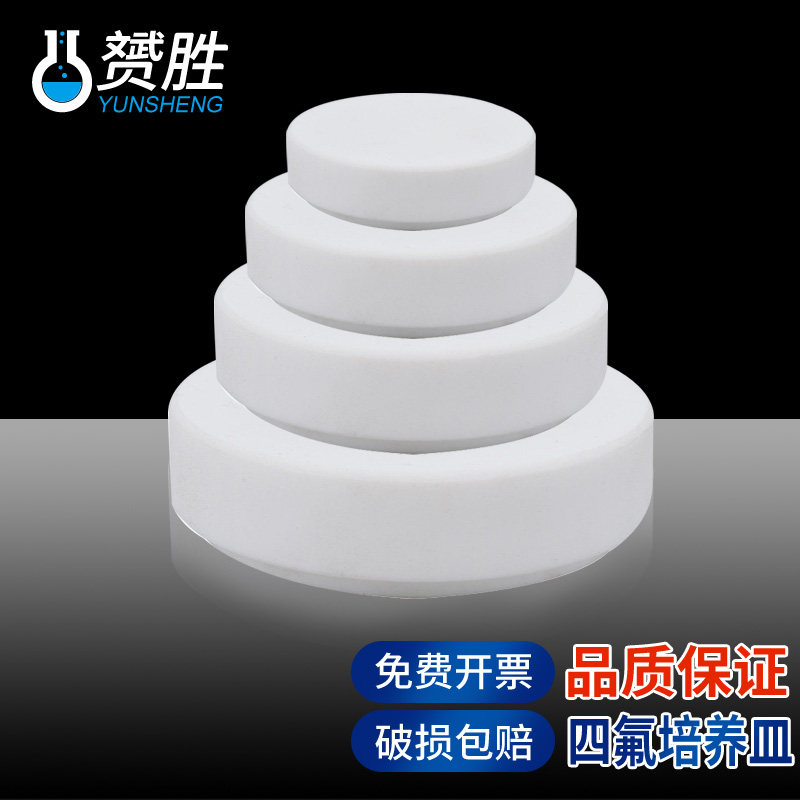 聚四氟乙烯F4四氟培养皿平皿培养平板连带盖子30 40 50 60 70 80 90 100 110 120mm生物细胞化学实验室用器材