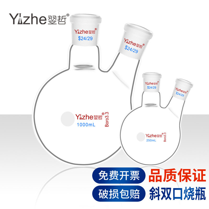 翌哲斜二口直两口双口圆底烧瓶100 250 500 1000 2000ml标准口24#化学实验室3 5L玻璃实验器材耗材旋转反应瓶