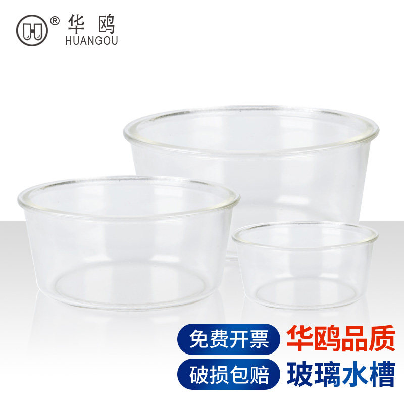 华鸥牌圆形玻璃水槽大号小号直径150 180 240 300mm耐高温化学实验室用器皿实验器材耗材用品高硼硅3.3集气槽