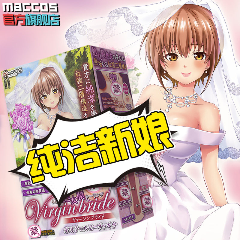 Japan Maccos Anime Virgin Palace Pure Bride Uterus Famous Device Aircraft Cup Yin Buttock Slow Play Inverted Membrane Man