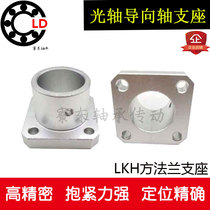 8 aluminum alloy method flange guide shaft support optical shaft fixed seat LKH inner diameter 10 12 15 16 20 25 30