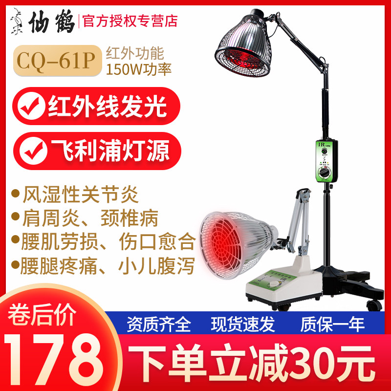 Crane brand infrared physiotherapy lamp magic lamp CQ-61P red light medical baking lamp shoulder periarthritis home treatment equipment