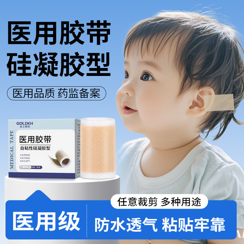 金士康和医用硅凝胶胶布皮肤胶带肤色遮疤痕贴胸贴婴儿耳朵矫正贴
