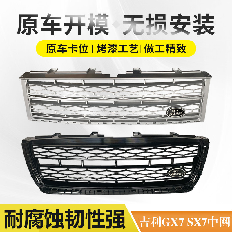 Решетка радиатора Geely GX7 комплект