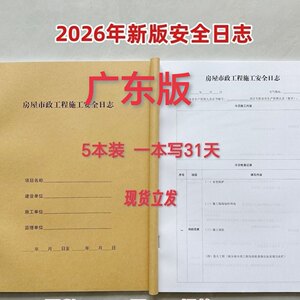2026 Guangdong New Edition Safety Log Book for House and Municipal Construction Engineering