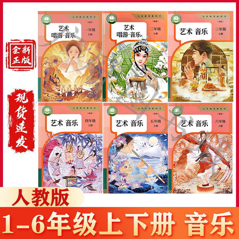 2026 Autumn New Edition Art and Music (Simple Notation) Book 123456 Grades 1-6, Volumes 1 and 2, People's Education Press Primary School Textbook New Text Material, People's Education Press 2024 Approved Edition 2026 Autumn New Edition Art and Music (Simple Notation) Book 123456 Grades 1-6, Volumes 1 and 2, People's Education Press Primary School Textbook New Text Material, People's Education Press 2024 Approved Edition