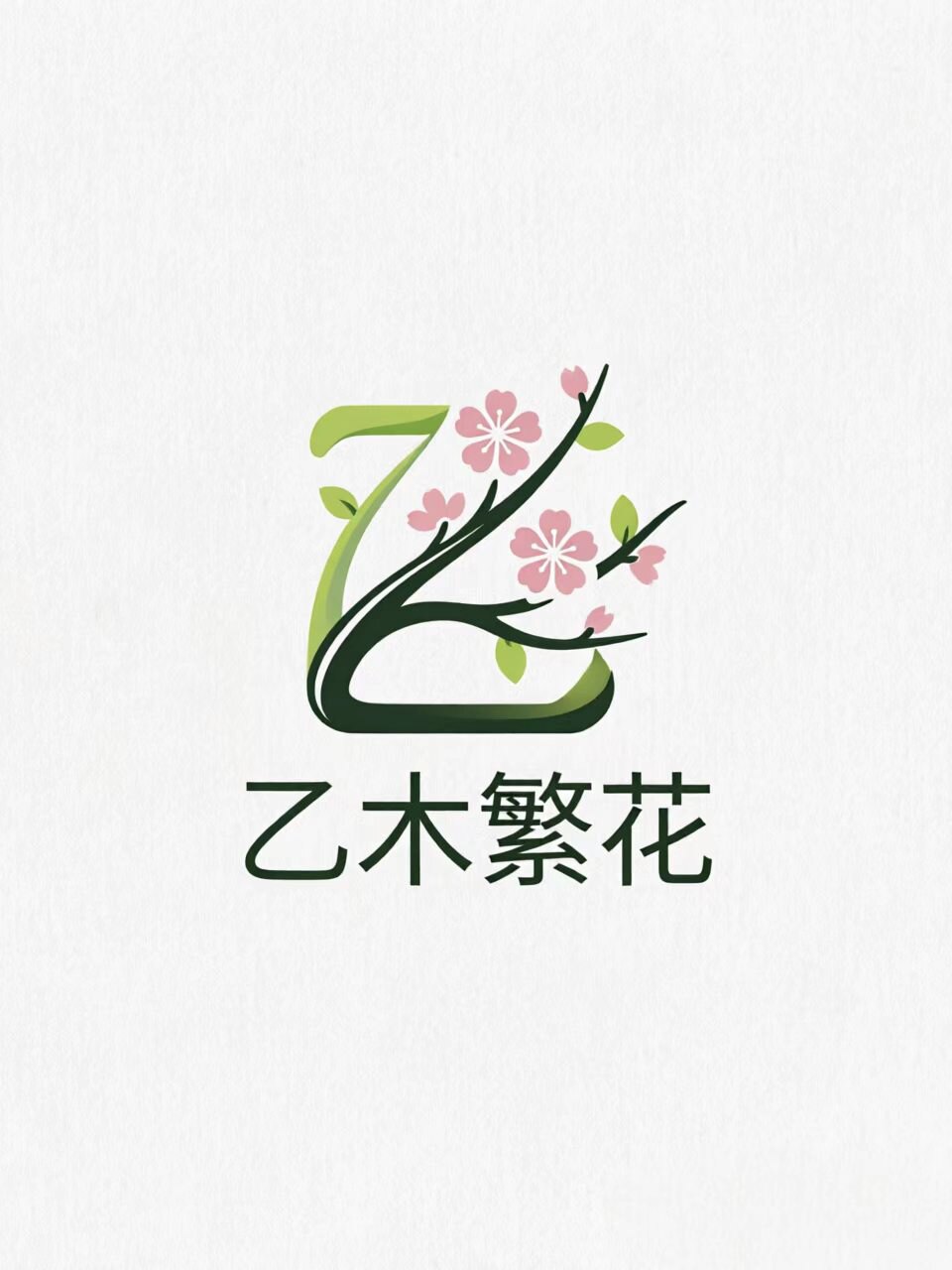 乙木繁花的LOGO