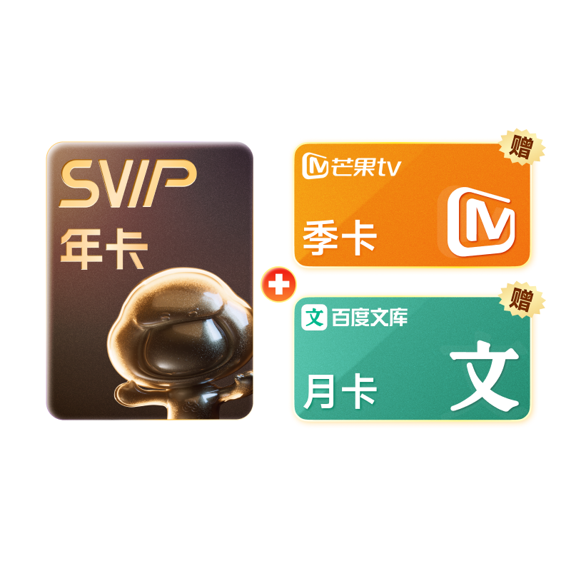 【预售30日19点陆续到账】百度网盘svip超级会员年卡赠芒果TV季卡