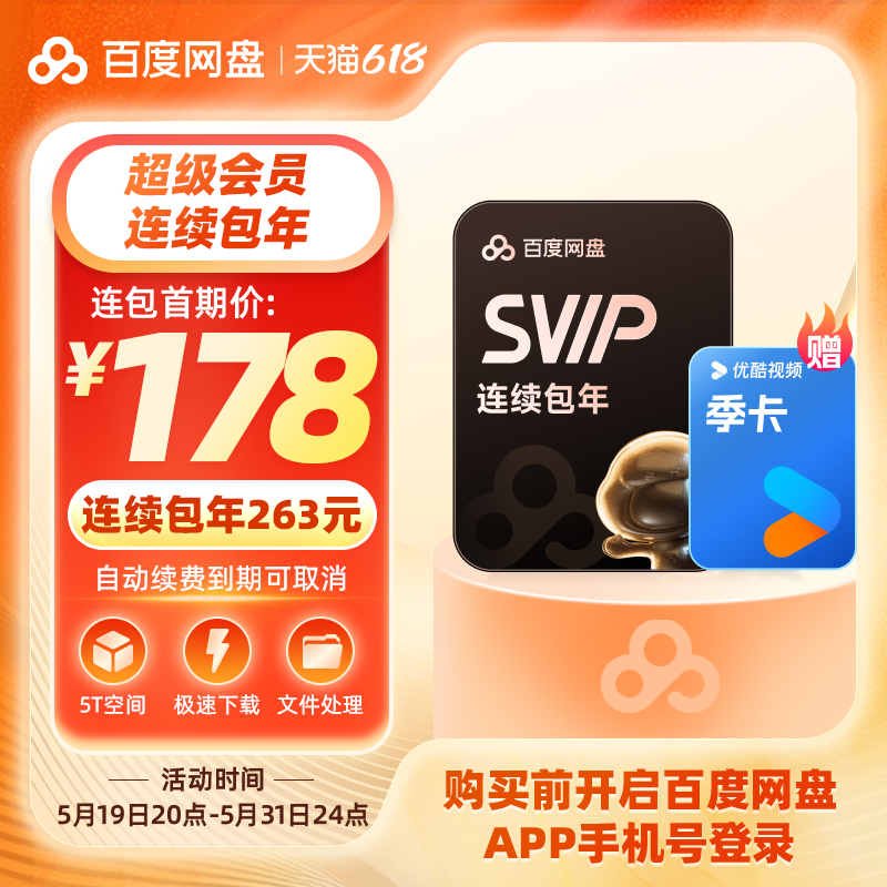 【自動更新】百度ネットディスクSVIPスーパー会員年間カード12ヶ月高速ダウンロード携帯電話番号直接チャージ