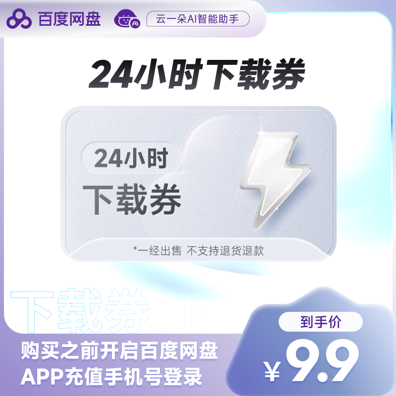 【ログイン携帯電話番号を記入】百度ネットディスク24時間高速ダウンロードクーポン クラウドディスク1日シングルダウンロードカード