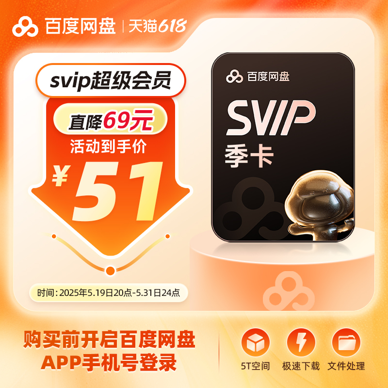 [ログイン携帯電話番号を記入] Baidu Netdisk SVIPスーパー会員シーズンカード高速ダウンロード倍速再生直接チャージ