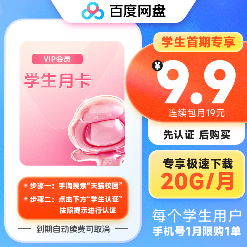 【学生限定】百度ネットディスク会員 VIP月間カード 1ヶ月 携帯電話番号記入 月間20Gダウンロードトラフィック