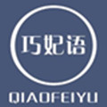 巧妃语内衣