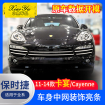 Suitable for 11-14 Porsche middle mesh trim old Cayenne Body bright strip Cayenne accessories exterior modification