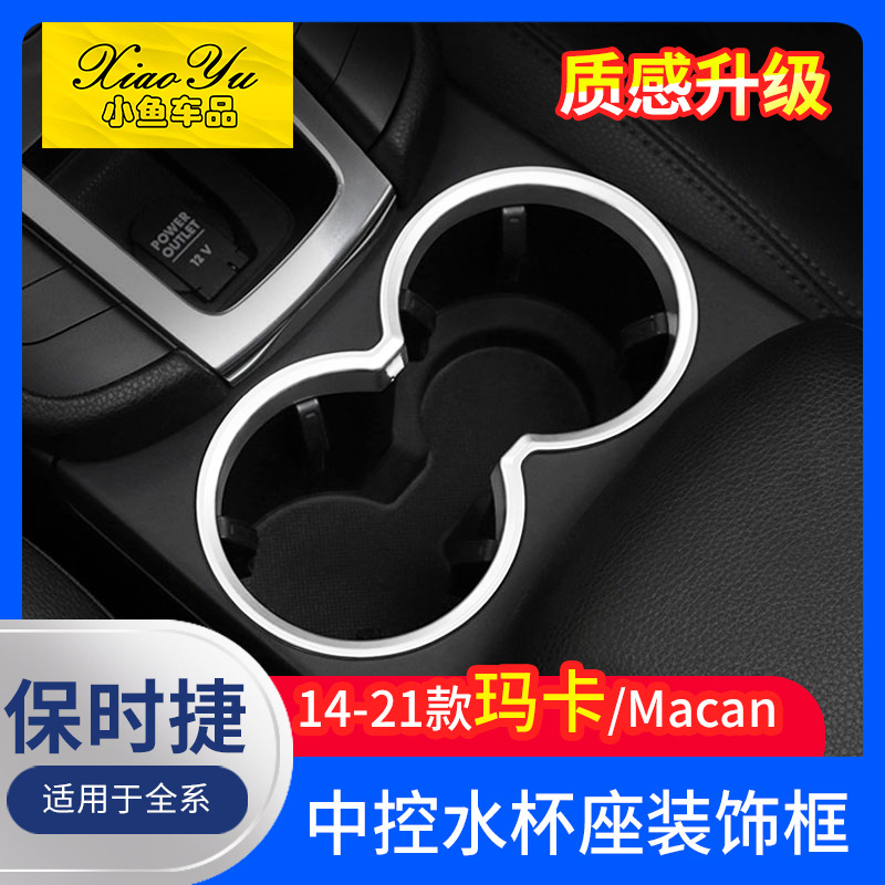 Suitable for 14-22 Porsche macan water glass places Decorative Rings Water Glasses Frame New small Cayenne Interiors retrofit