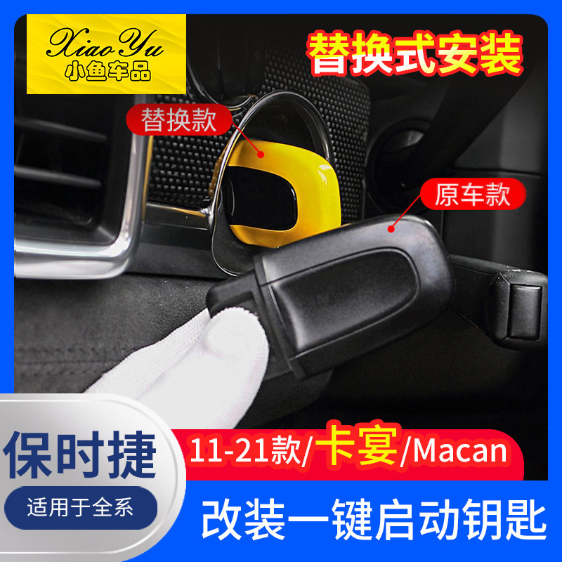 Suitable for Porsche One-key Startup Key 14-22 New Macan Interior retrofit No Key to the accessories
