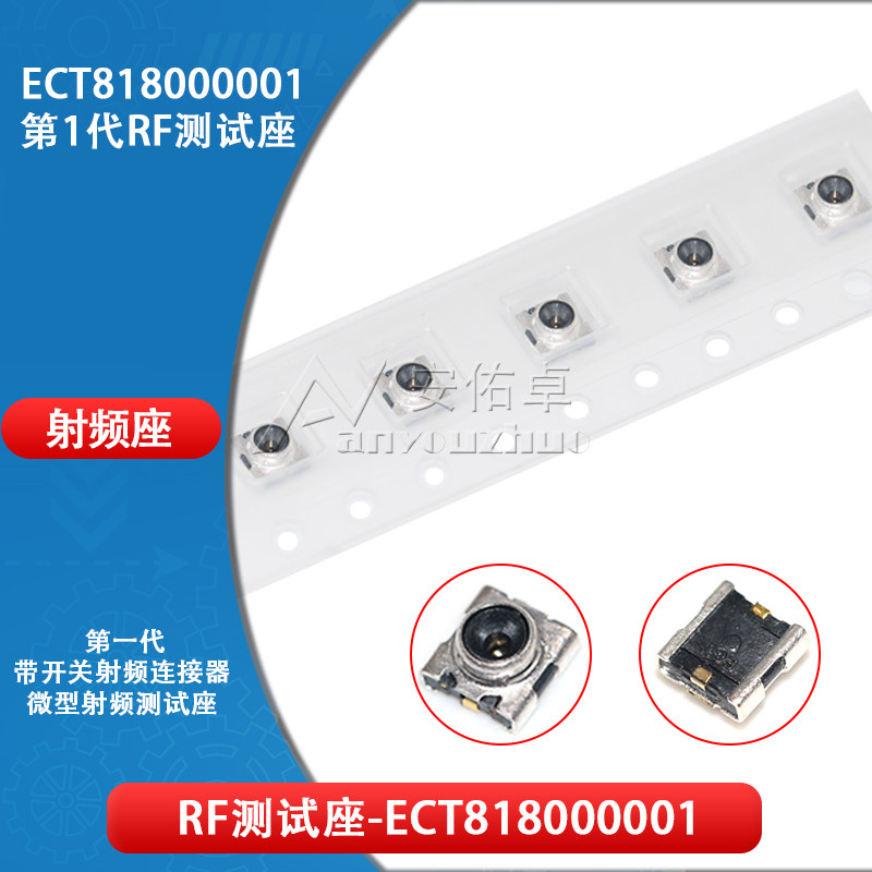 ECT818000001电连Mini RF微型射频测试座 第一代带开关射频连接器