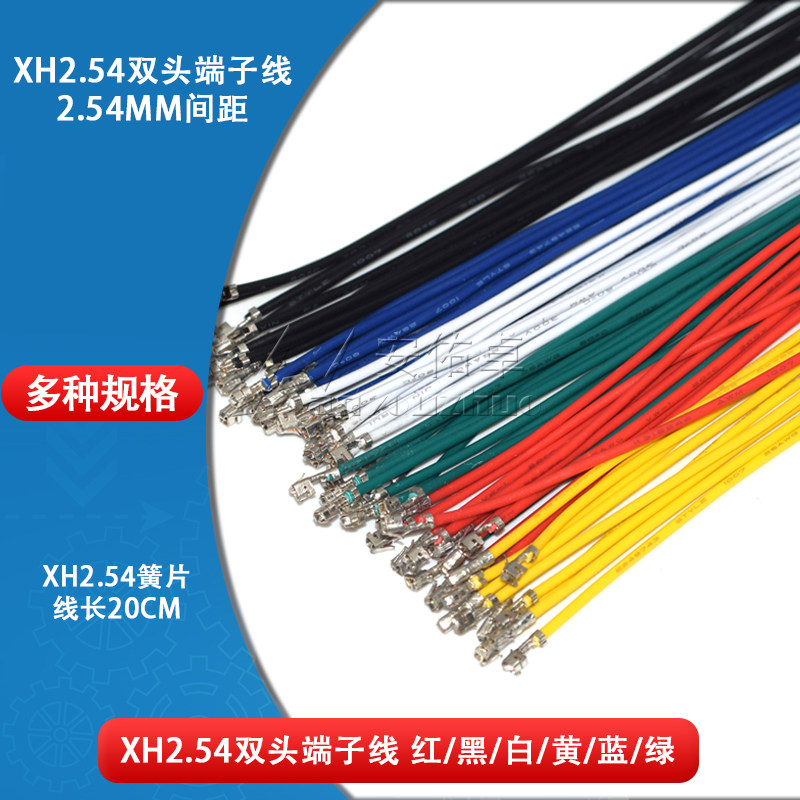 XH2.54mm间距 电子线 XHB端子线 连接线 连接器 双头压簧片20cm长