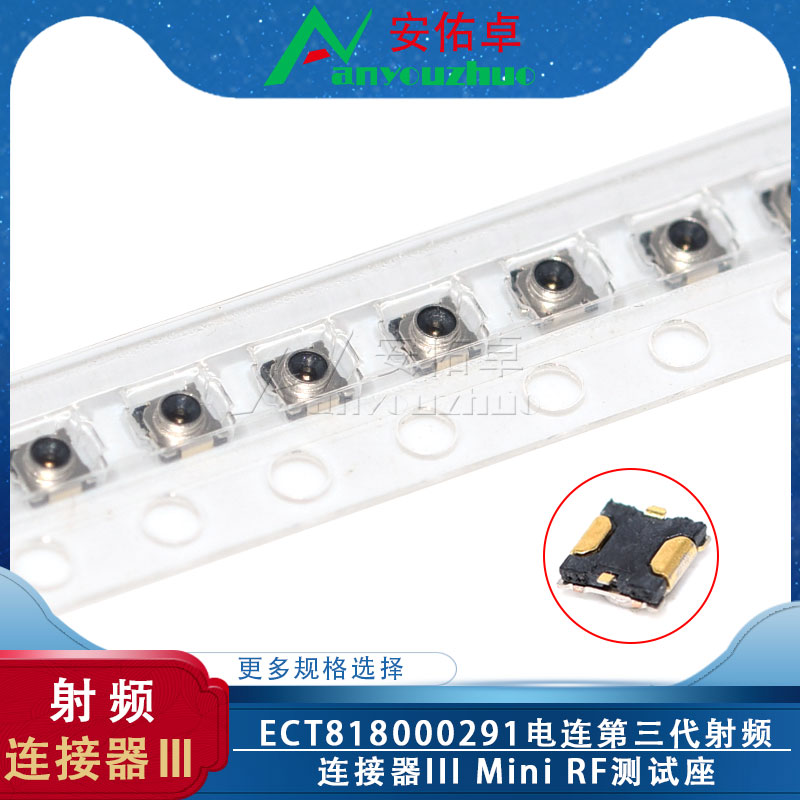 ECT818000291 Mini RF测试座 电连第三代微型带开关射频连接器III