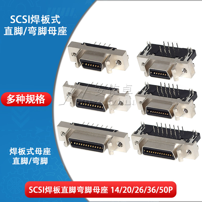 SCSI伺服连接器焊板母座14PIN至50PIN MDR插座 直脚与弯脚电子元件