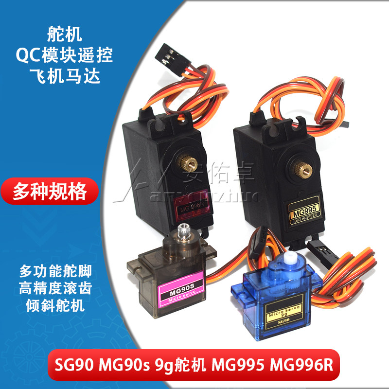 数位MG90S SG90 9G舵机航模直升机用马达电机MG996R适用450固定翼