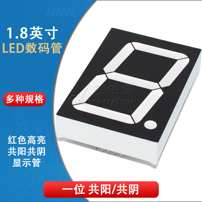 1.8英寸红色LED数码管 高亮共阴共阳数字显示器件