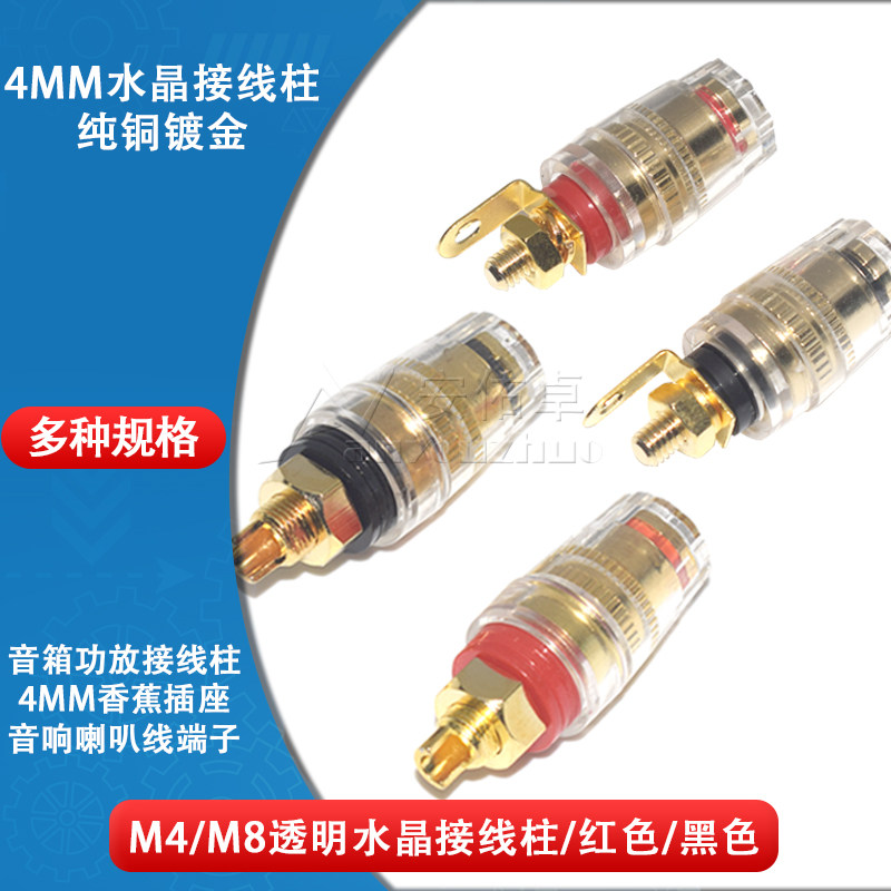 4MM8MM香蕉插头插座透明水晶音箱功放接线柱镀金音箱音响喇叭端子
