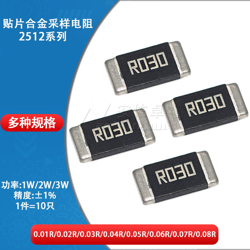 2512贴片合金采样电阻1W 2W 3W 精度&plusmn;1% 0.03R R030 30mR 30毫欧