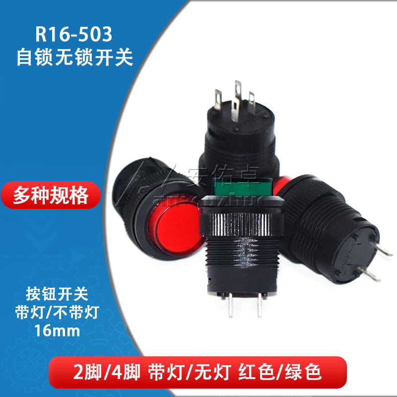 R16-503按键按钮开关 带灯点动复位自锁开关圆型红绿色4脚2脚16MM
