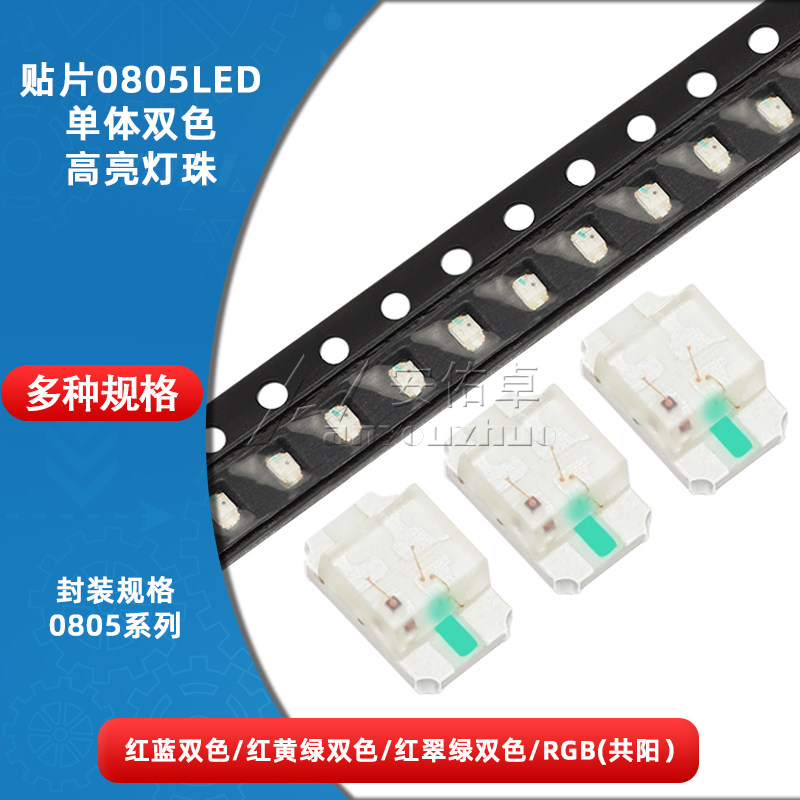 0805贴片LED红蓝/红翠绿/RGB双色灯高亮发光二极管SMD灯珠指示灯