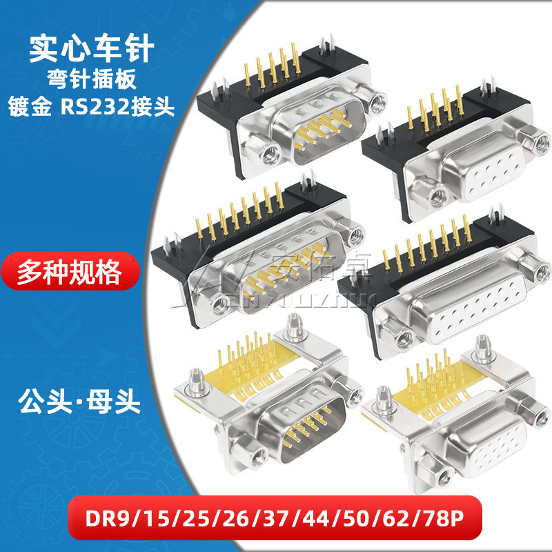 DR9/15/25/26/37/44/50/62/78实心车针镀金90度弯脚插板式公母头
