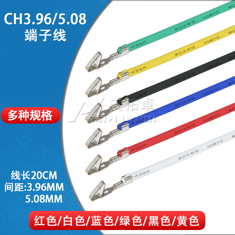 CH3.96mm/CH5.08mm间距电子线CH端子线连接线 接插件单头镀锡20cm