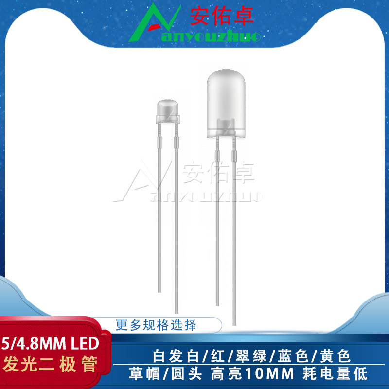 F5/4.8MM草帽10MM/F10发光二极管LED灯珠 白发白色红蓝绿黄色高亮