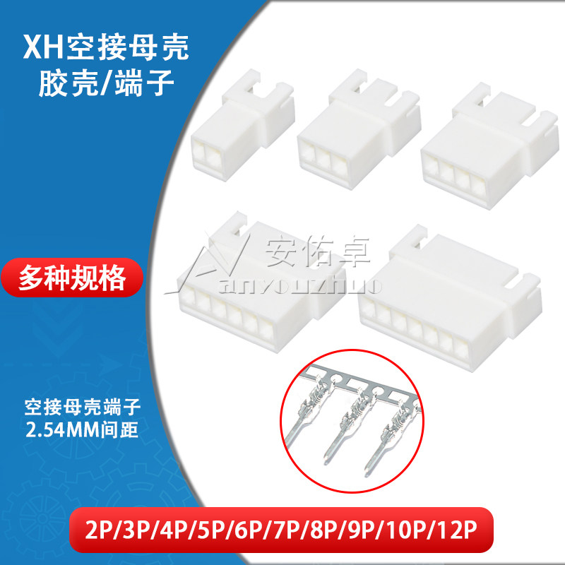 XH2.54mm空接母壳空中对插2 3 4 5 6 7 8 9 10P接插件连接器端子