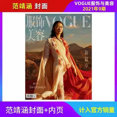 (Seconds are counted in sales) VOGUE clothing and beauty magazine 2021 4 5 6 7 August 9 multi-issue optional Fan Jinghan cover Liu Yifei cover Gong Jun