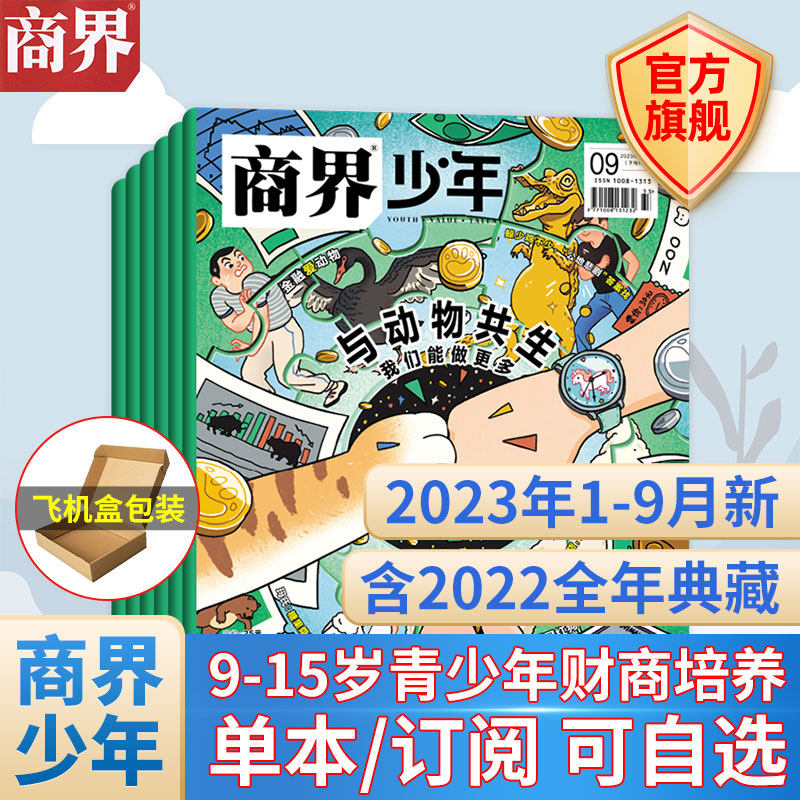 Business Juvenile Magazine September, 2023 Animal symbiosis (another 1-8 months 22 years 22 years of classic half-yearly subscription) Official flagship is suitable for young junior primary school students of 9-15 years old