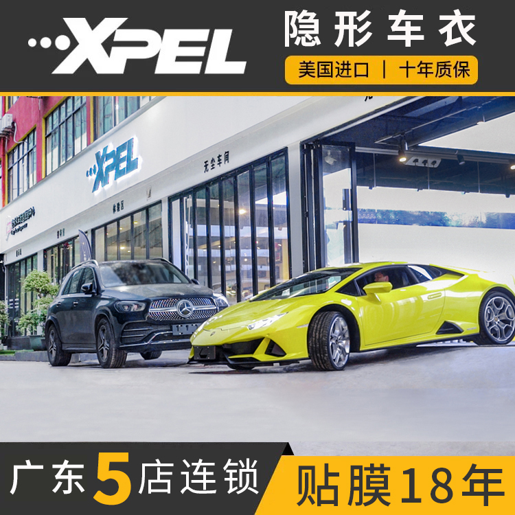 XPEL invisible car coat full car paint transparent protective film TPU material Guangzhou Nantu Car film package construction