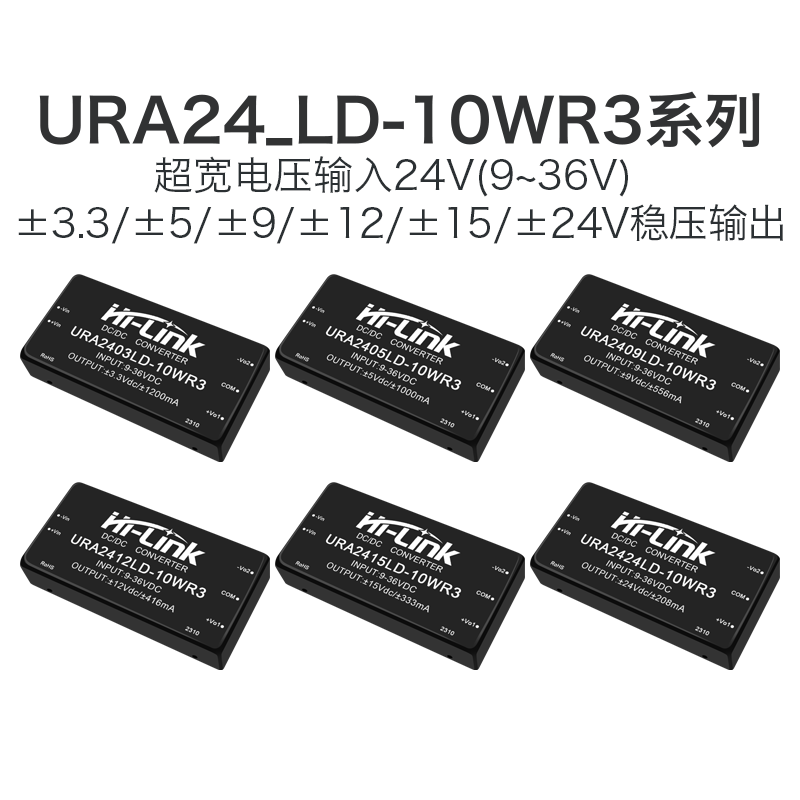 URA2405_LD-10WR3 DCDC隔离电源模块24转3.3/9/12/15/24V宽压输入